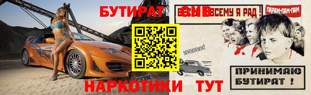 Бутират Butirat Берёзовский