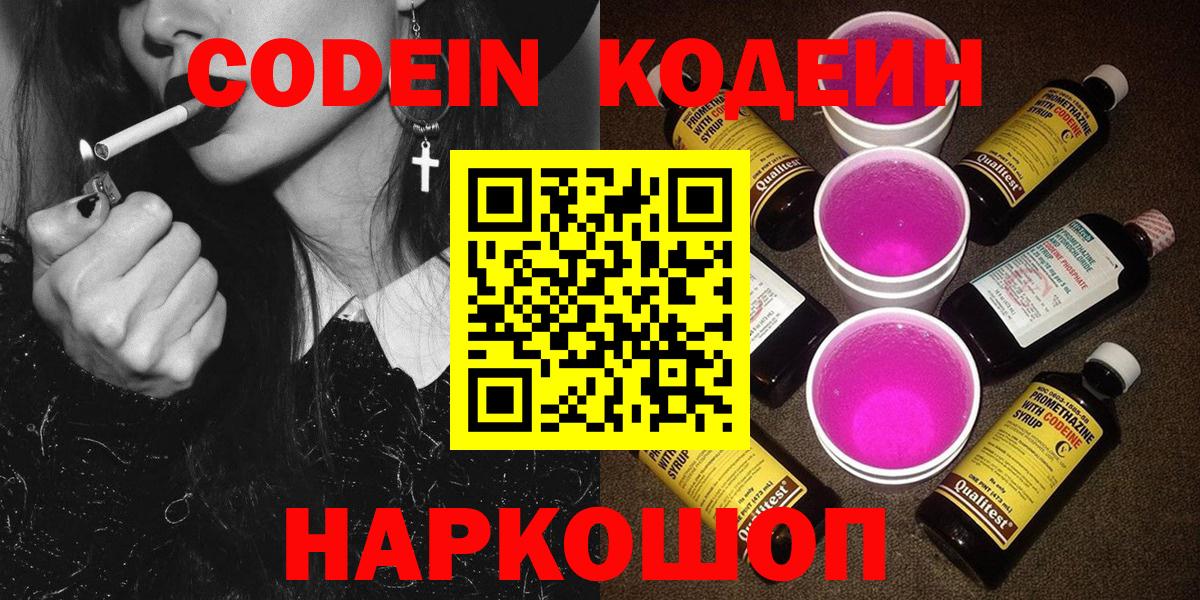 Кодеиновый сироп Lean Purple Drank  Codein Purple Drank  Вход с VPN  Берёзовский 